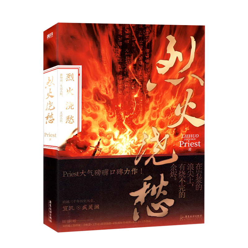 [醉染正版]烈火浇愁Priest著宣玑/盛灵渊广东旅游出版社现代长篇幻想小说大气磅礴口碑力作高人气书青春文学当代未来高清大图