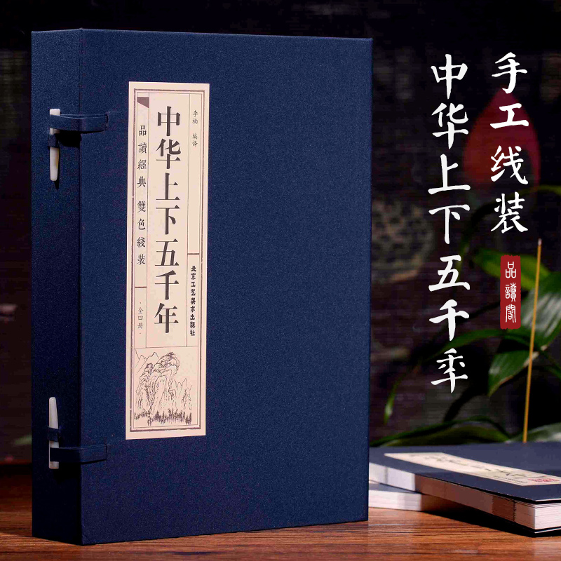 【M】中华上下五千年(4册) 李楠 译 -9787514016130