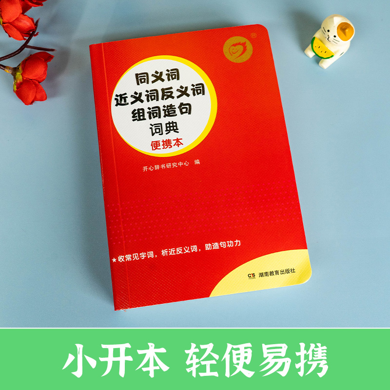[正版]2024新版同义词近义词反义词组词造句词典小学1-6年级初中生789年级通用词典语文工具书便携小本口袋书 开心辞高清大图