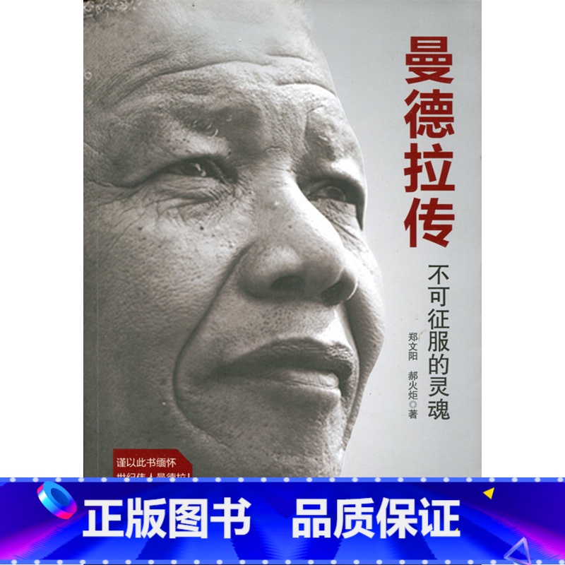 【正版】 曼德拉传:不可征服的灵魂 (珍藏版) 书籍