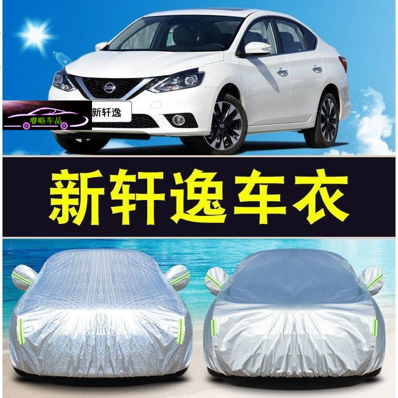 2018款日产新轩逸车衣车罩专用加厚16款经典轩逸防晒防雨隔热外套