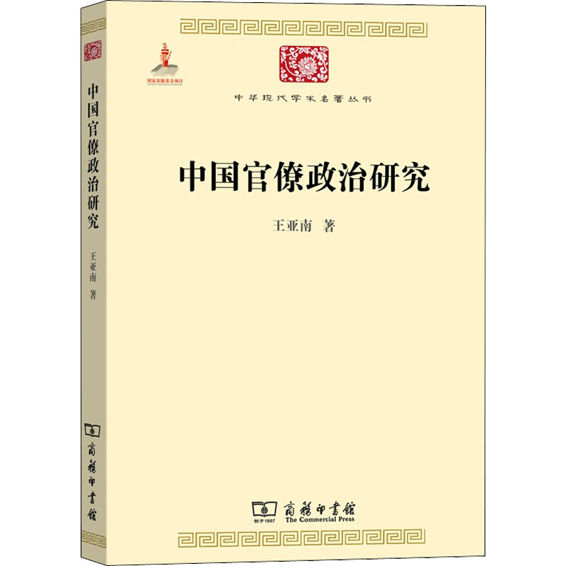 【M】中国官僚政治研究-9787100074186