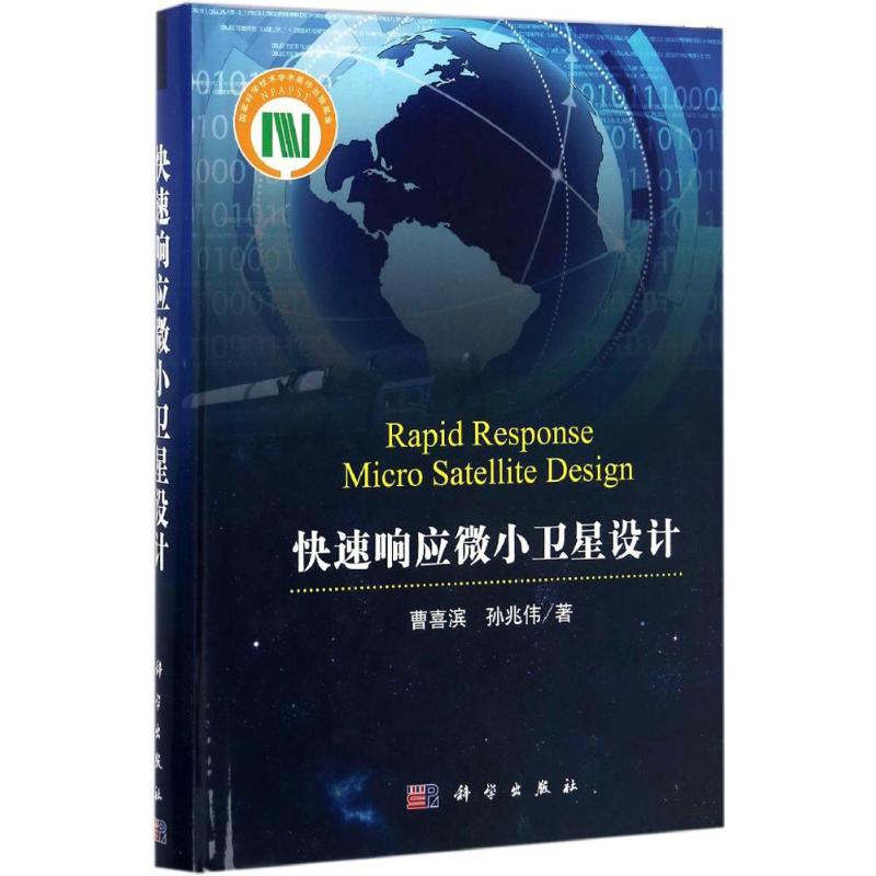 快速响应微小卫星设计高清大图