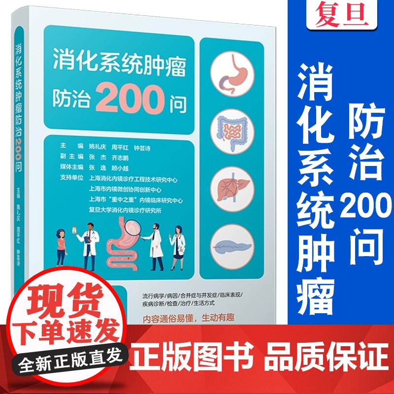 消化系统肿瘤防治200问 姚礼庆,周平红,钟芸诗 复旦大学出版社 消化系统-肿瘤-防治-科普高清大图