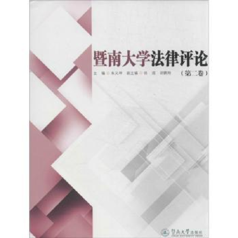 诺森暨南大学律评:第二卷朱义坤主编9787566806222暨南大学出版社