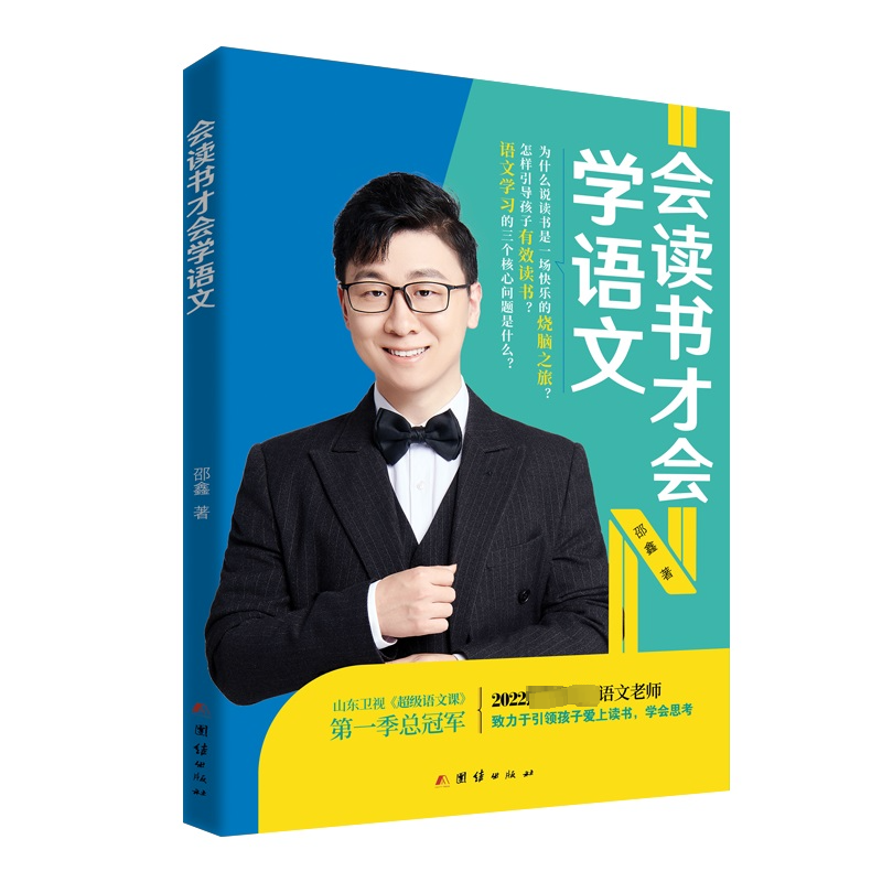 醉染图书会读书才会学语文9787512695993高清大图