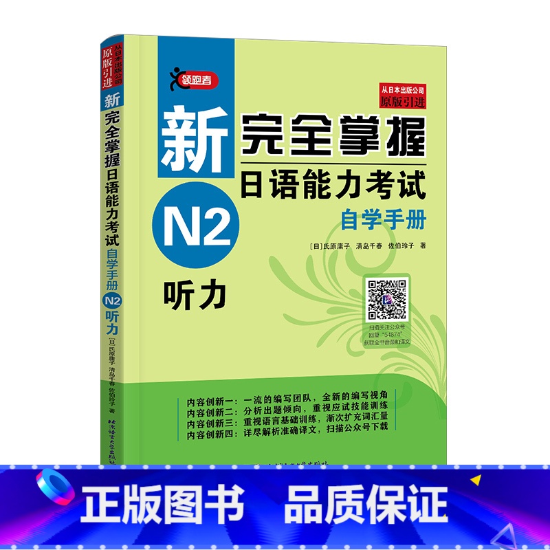 【正版】原版音频+译文新完全掌握日语能力考试 自学手册 N2听力 日语