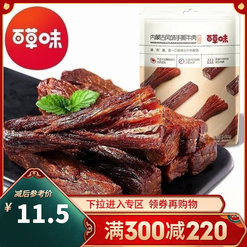 [百草味-手撕牛肉干50g]内蒙古风味特产休闲食品风干小吃小零食满满