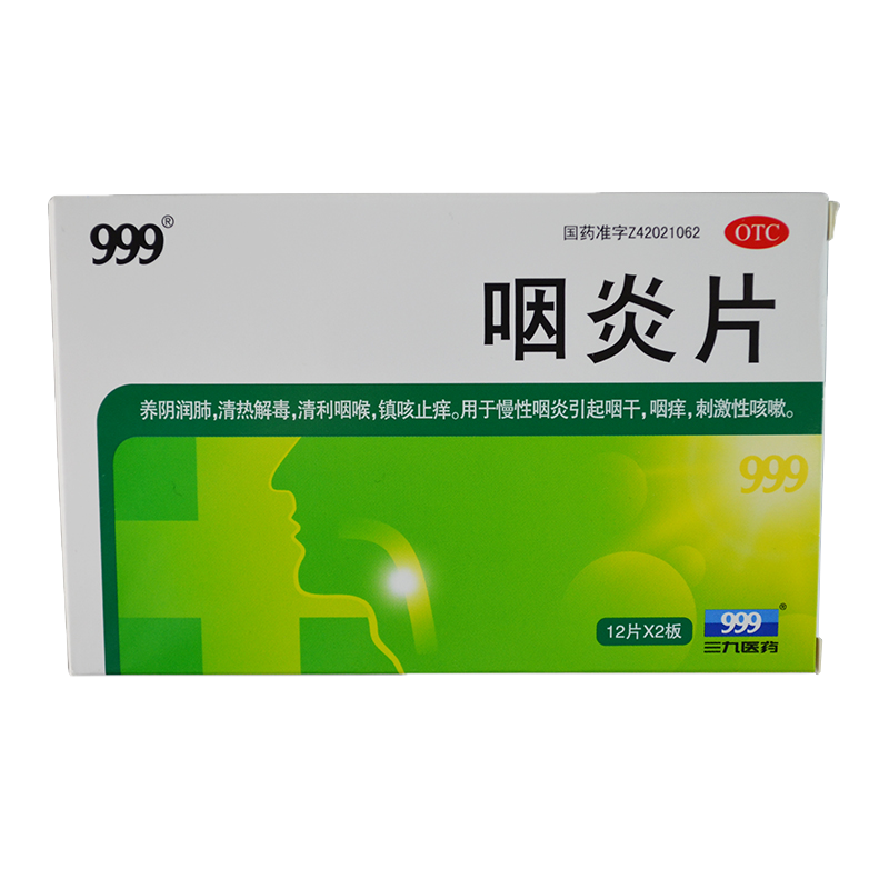 999三九咽炎片24片清热解毒清利咽喉慢性咽炎镇咳咽痒