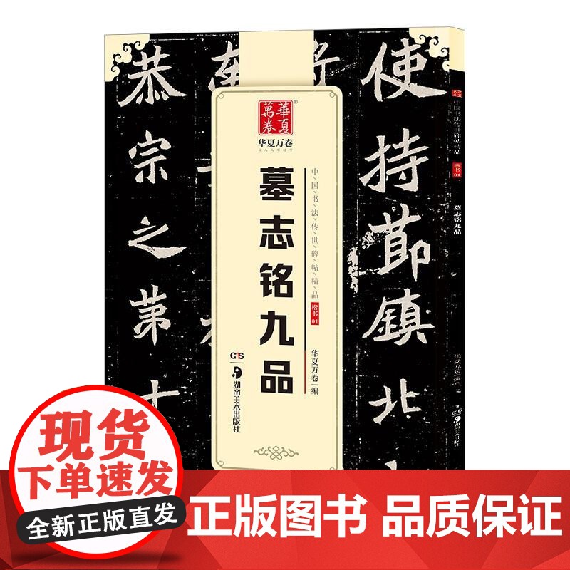 10003830-38-墓志铭九品(中国书法传世碑帖精品) 湖南美术出版社