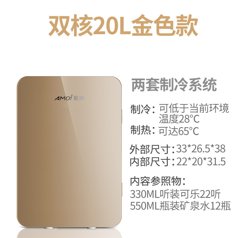 Amoi夏新迷你小冰箱小型家用宿舍车载冰箱mini学生冷藏冷冻小冰柜 双核20L金色款（车家两用） 不同尺寸
