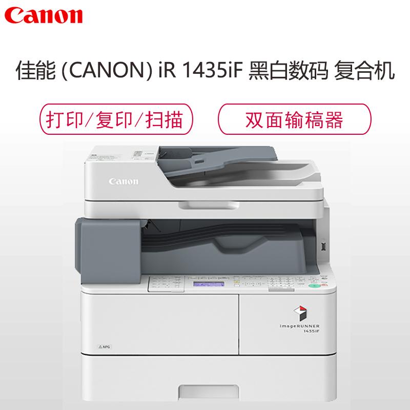 佳能(Canon) iR1435iF A4黑白数码复印机(打印/扫描/复印/传真/双面/传真/标配双面输稿器)GD高清大图