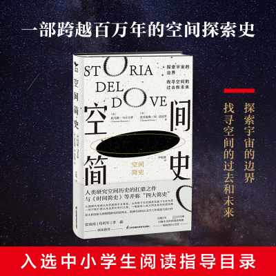[M]空间简史-9787571338138