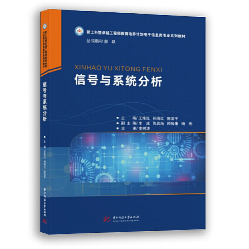 正版新书]信号与系统分析王炼红,孙闽红,陈洁平9787568059527高清大图