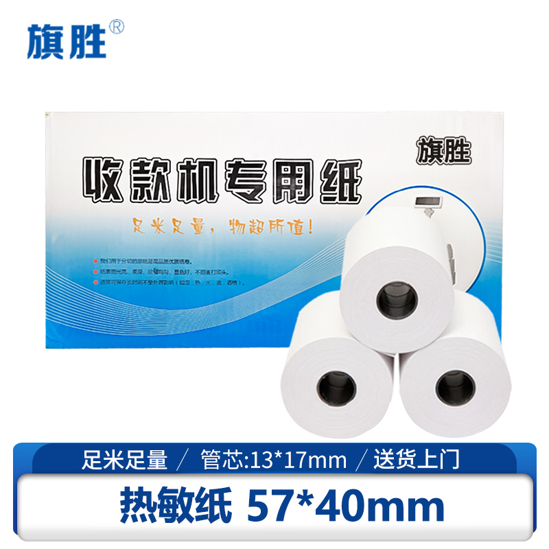 旗胜 打印热敏纸 收银打印纸 57*40mm 卷()