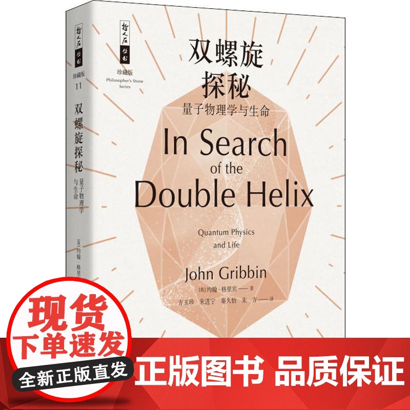 双螺旋探秘 量子物理学与生命 上海科技教育出版社 (英)约翰·格里宾(John Gribbin) 著 方玉珍 等 译高清大图