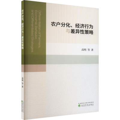 醉染图书农户分化、经济行为与差异策略9787521830484