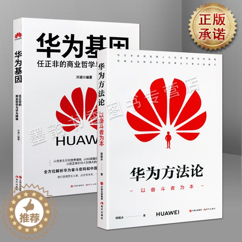 [醉染正版]华为商业文化(两册)华为基因:任正非的商业哲学与华为精神 华为方法论:以奋斗者为本 管理理论 经管 励图书籍