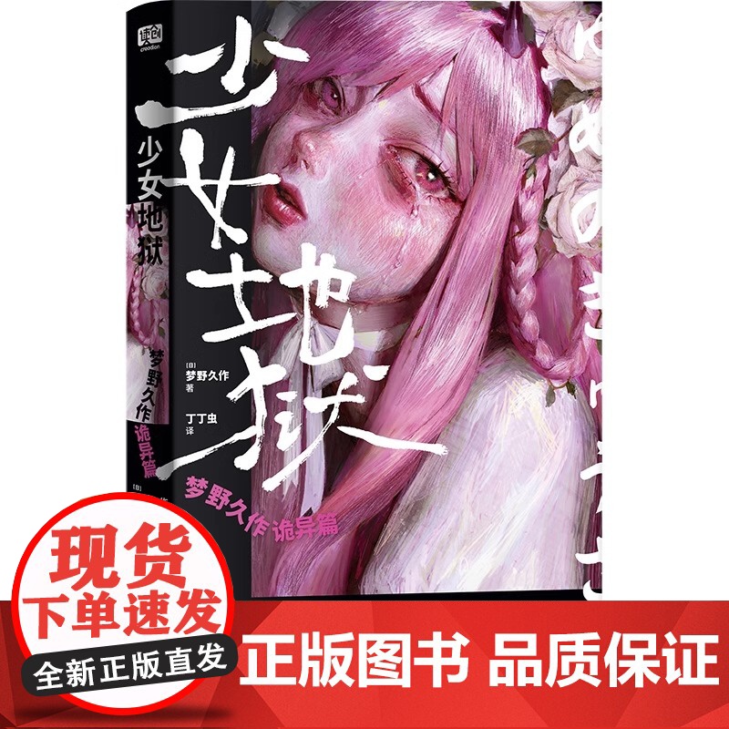 正版 少女地狱梦野久作诡异篇+人油蜡烛小酒井不木猎奇篇+幽灵棚子冈本绮堂惊悚篇 侦探推理恐怖惊悚小说高清大图