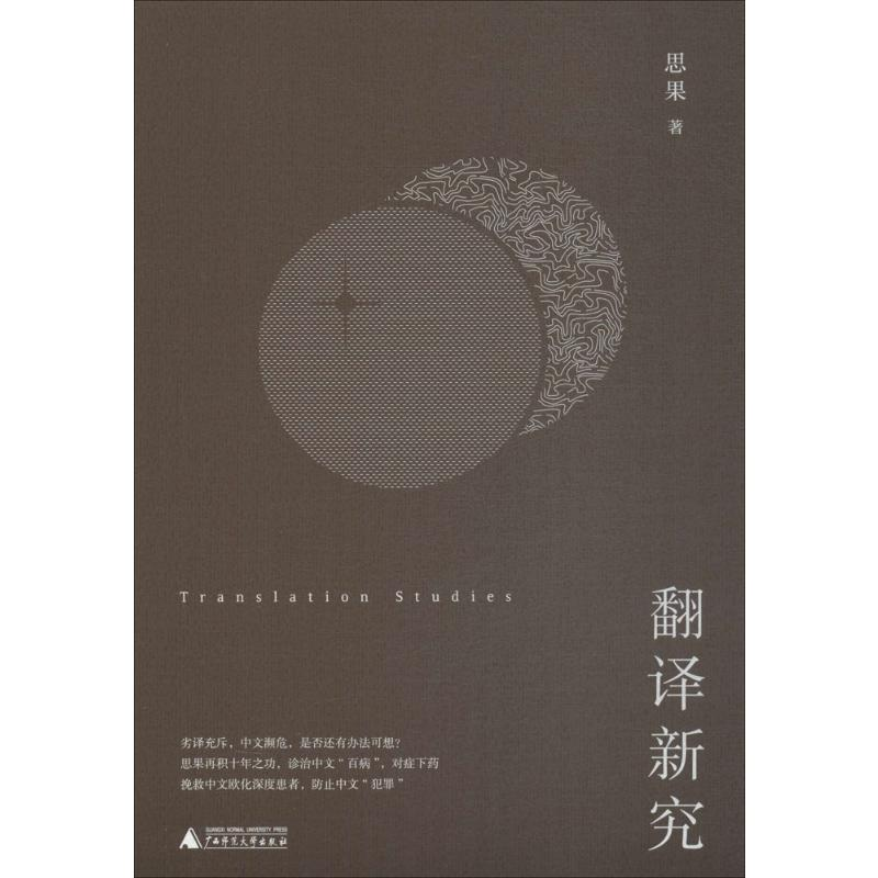[M]翻译新究-9787559802064