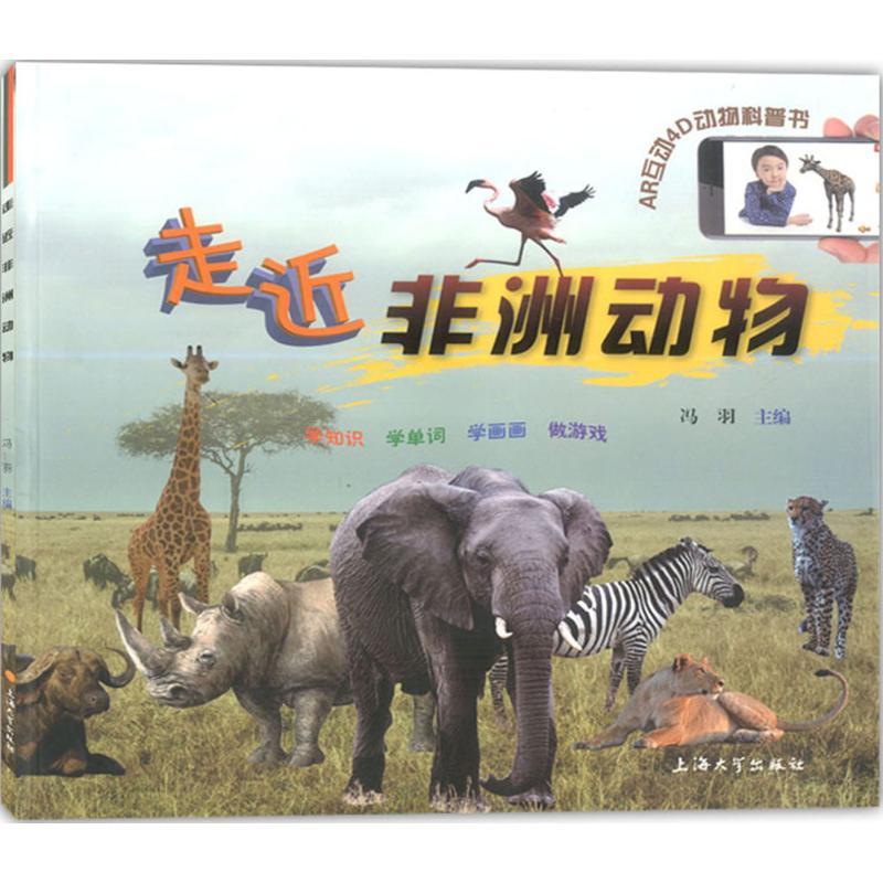 走近非洲动物 冯羽 主编 少儿 文轩网