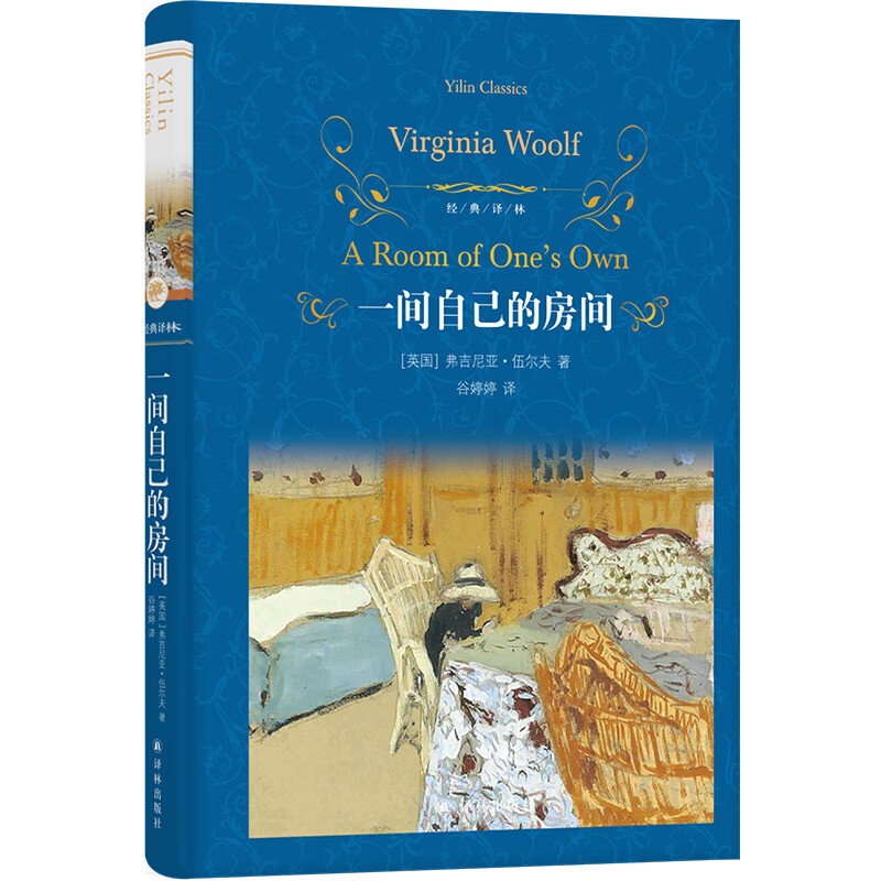 [正版] 经典译林: 一间自己的房间 女性主义先驱伍尔夫代表作高清大图