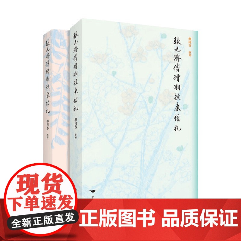 张元济傅增湘往来信札 柳向春 著 传记高清大图
