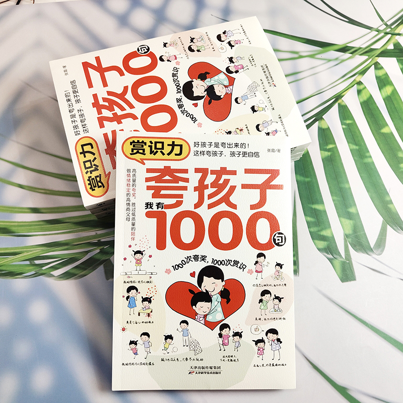 [单册]赏识力-夸孩子我有1000句 [正版]赏识力夸孩子我有1000句夸出孩子内驱力鼓励式教育1000句高情商父母必读高清大图