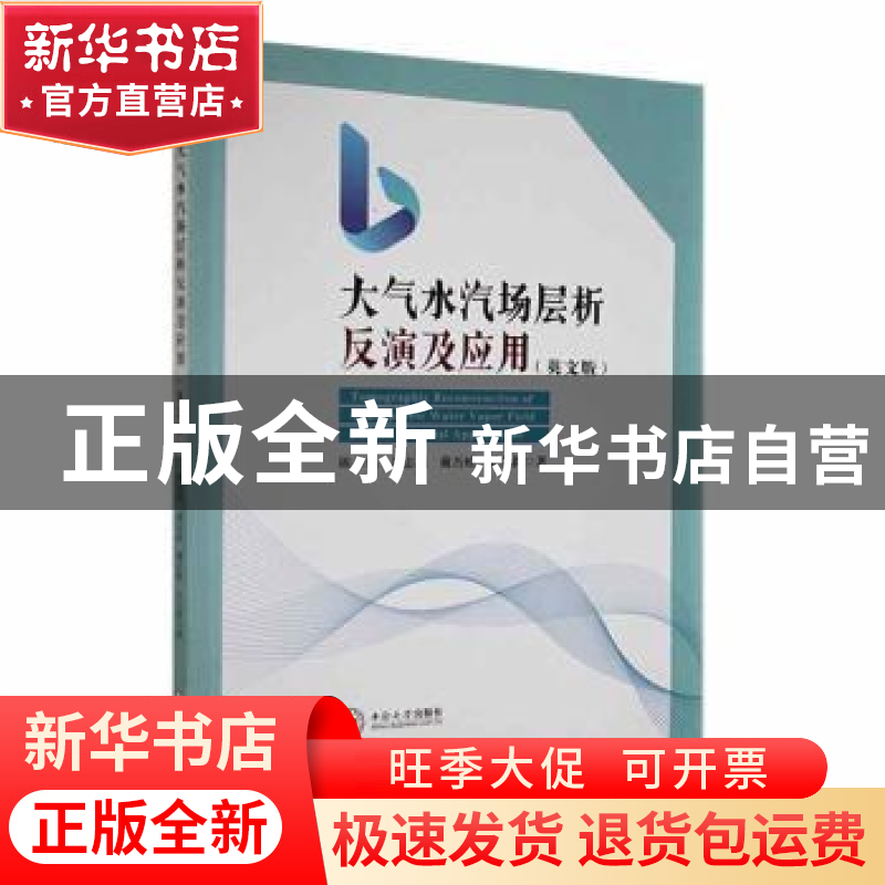 正版 大气水汽场层析反演及应用(英文版) 陈必焰[等]著 中南大学高清大图