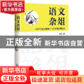 语文杂俎:一位中学语文教师三十五年教坛耕耘录