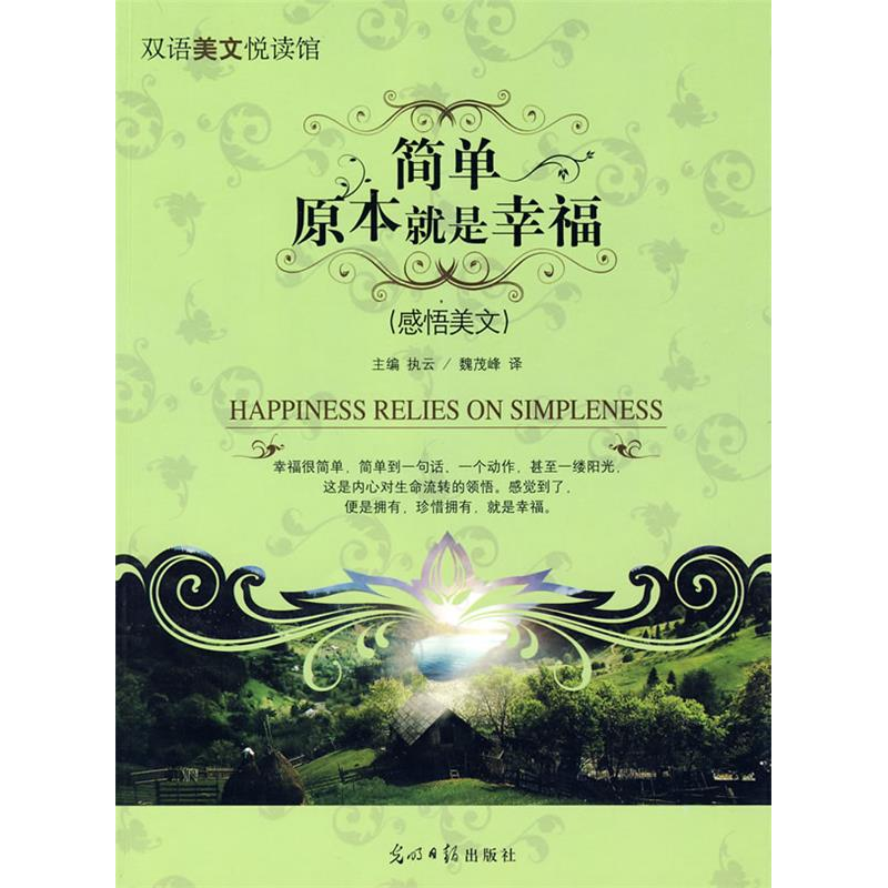 正版新书]简单原本就是幸福执云 魏茂峰9787802069541高清大图
