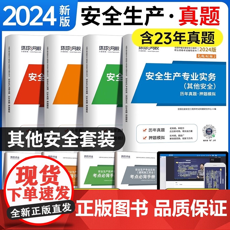 2024注册安全工程师[其他安全]试卷套装 全4册高清大图