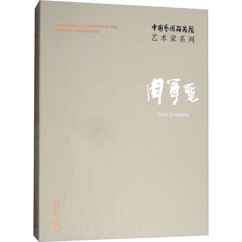 音像中国艺术研究院艺术家系列连辑 主编;周尊圣 著