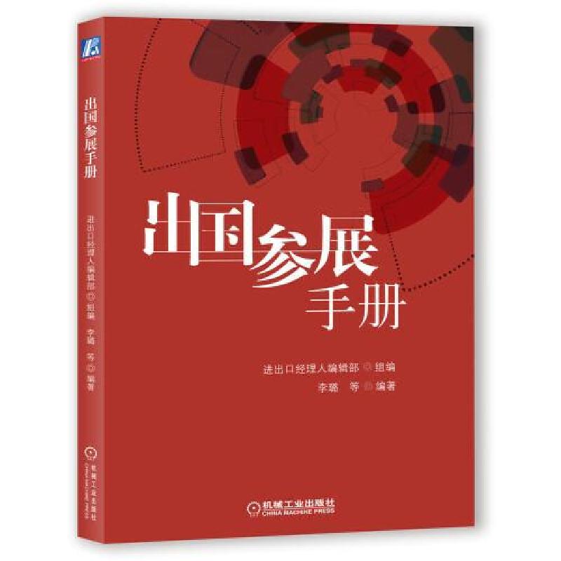正版新书]出国参展手册进出口经理人编辑部9787111660217高清大图