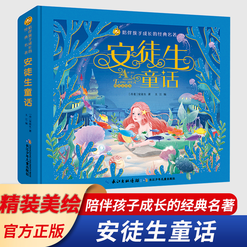 安徒生童话:精装美绘本 [正版]安徒生童话精装美绘本 陪伴孩子成长的经典名著6-7-8-9-10岁少年儿童睡前阅读故事书高清大图