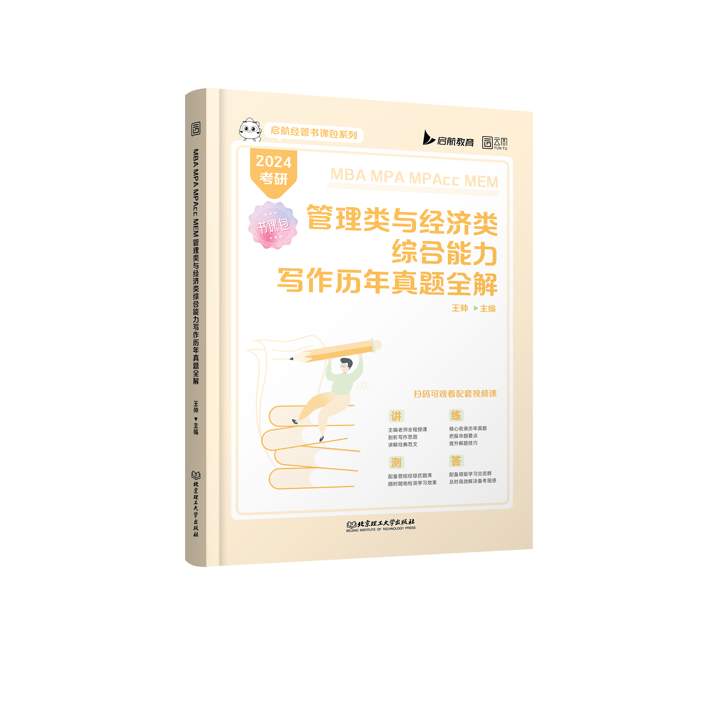 [醉染正版]2024考研书课包MBA MPA MPAcc MEM管综管理类联考综合能力数学历年真题全解杨晶张聪聪王帅可搭高清大图