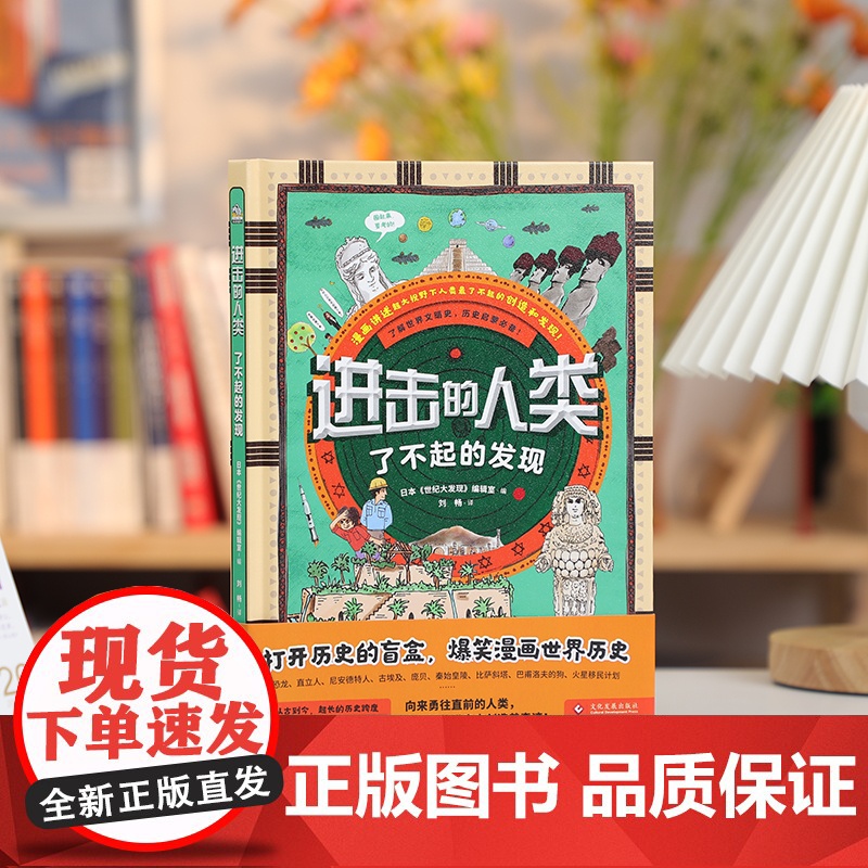 正版童书 进击的人类 适读年龄6-14岁 日本乃至亚洲历史百科类黑马书 60个了不起的发现故事 记录全人类的高光时刻高清大图