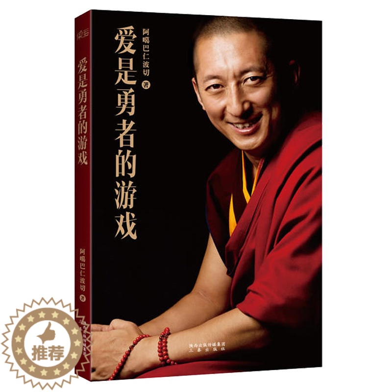 【醉染正版】爱是勇者的游戏正版 阿噶巴仁波切 禅修佛系冥想与众不同的生命引导者哲学与宗教知识读物佛学入门人生哲学智慧心灵