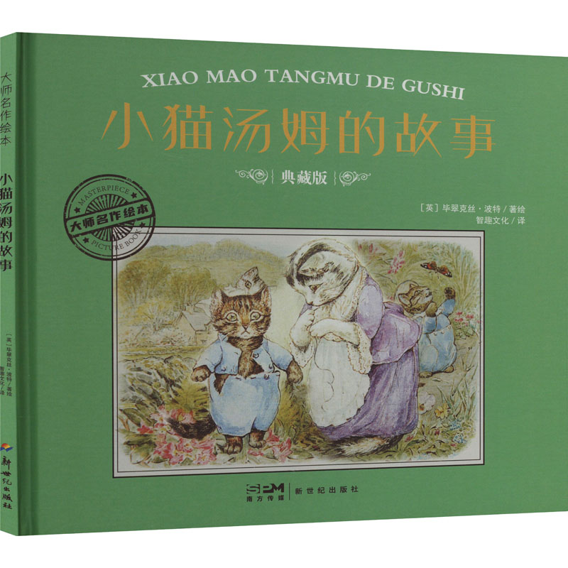 正版新书】小猫汤姆的故事 典藏版(英)毕翠克丝·波特9787558