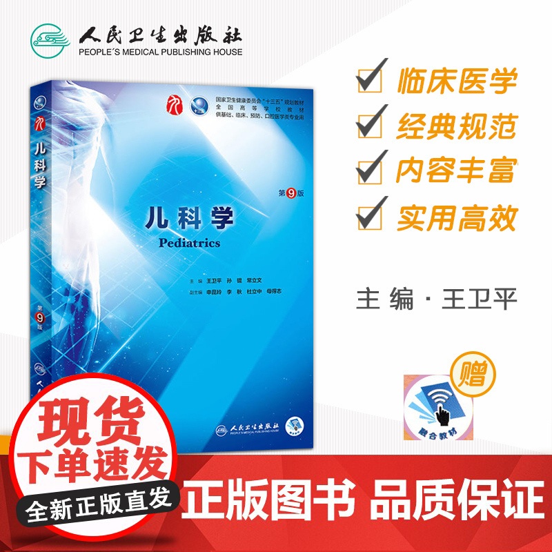 儿科学第9版 人卫本科西医临床医学全套教材教材人民卫生出版社第九版病理学传染病学外科学眼科学妇产科学内科学本科考研教材书高清大图