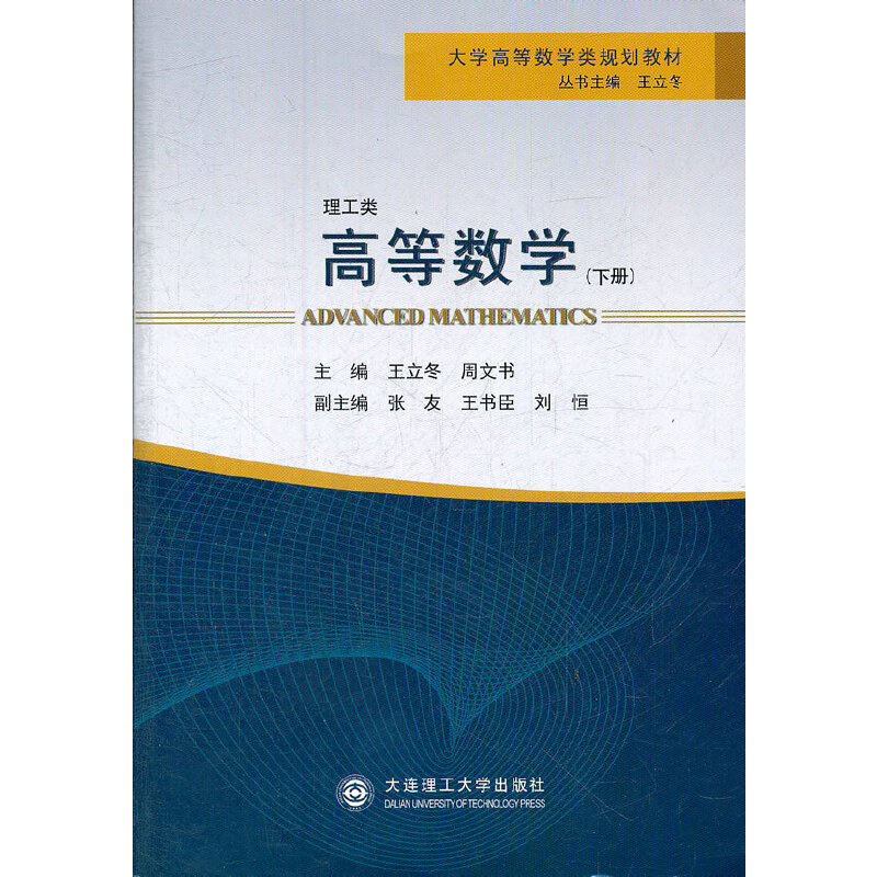 正版新书](大学高等数学类规划教材)高等数学(下册)王立冬,周文高清大图