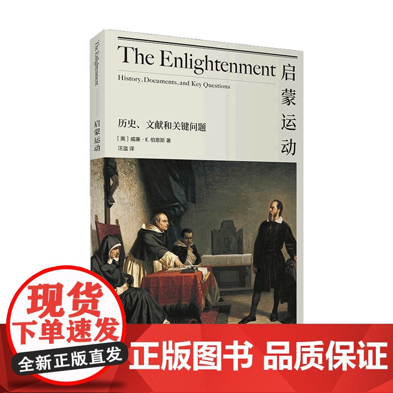 启蒙运动 历史文献和关键问题 启蒙运动自然科学哲学政治学历时学文学 欧洲启蒙运动起因发展影响高清大图