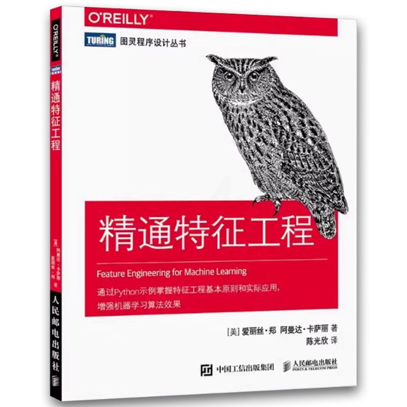 精通特征工程 [正版]精通特征工程 人民邮电 人工智能教程机器学习 Python算法通过Python示例掌握特征工程基本高清大图