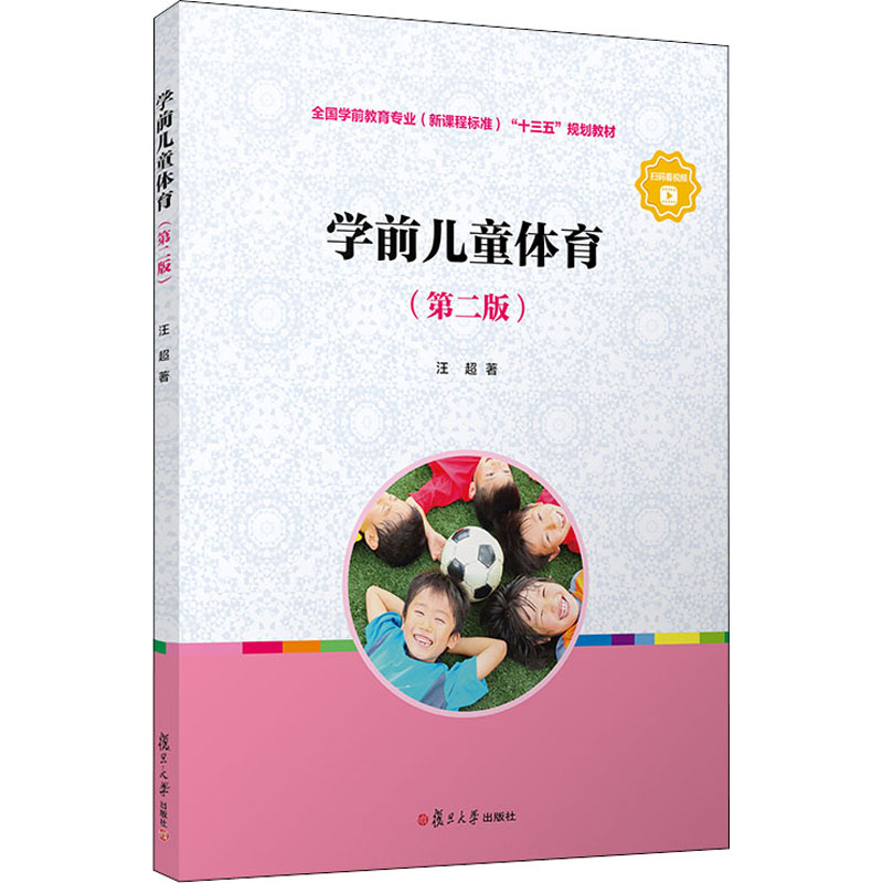 [M]学前儿童体育(第2版)-9787309151381
