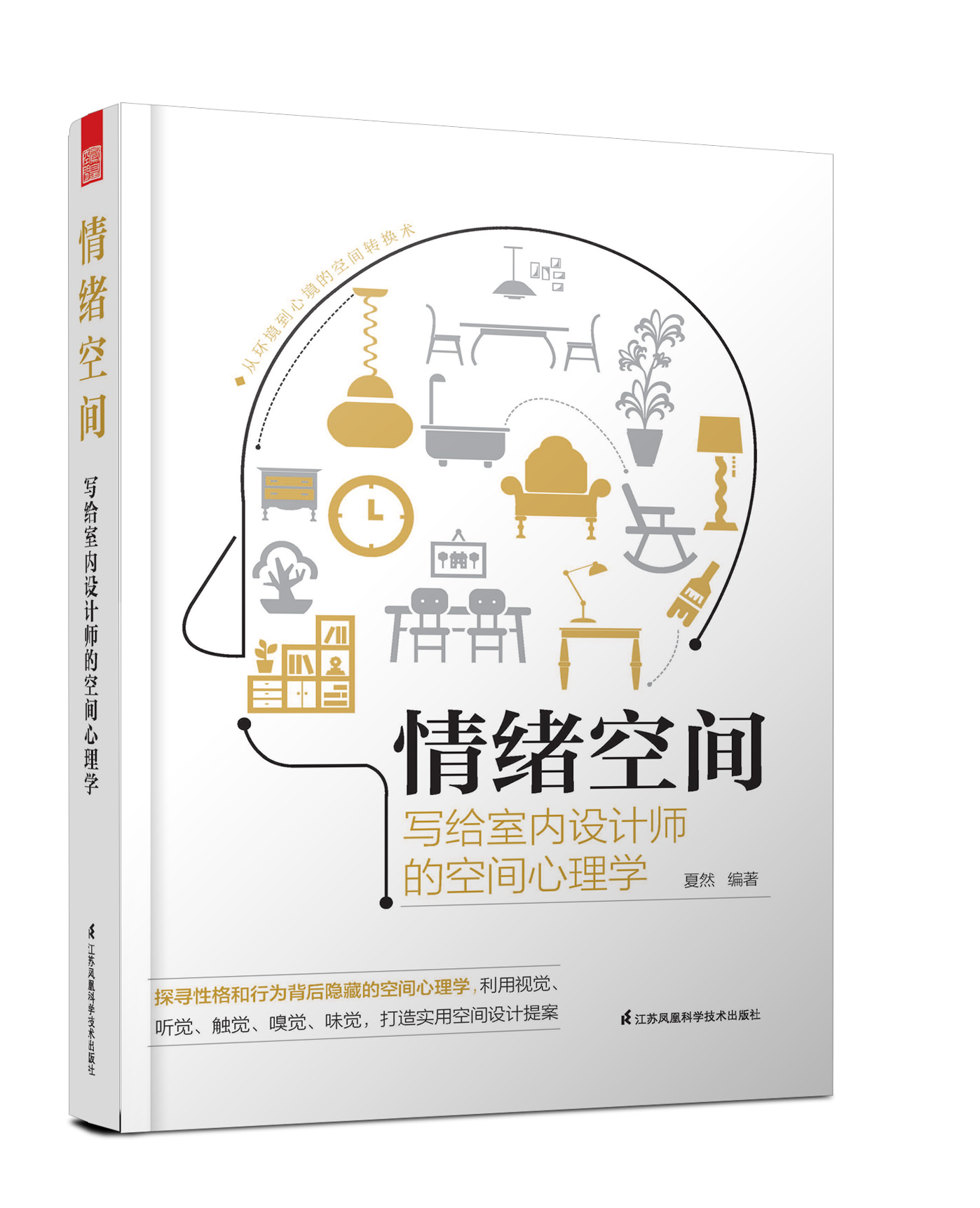 [正版]情绪空间:写给室内设计师的空间心理学高清大图