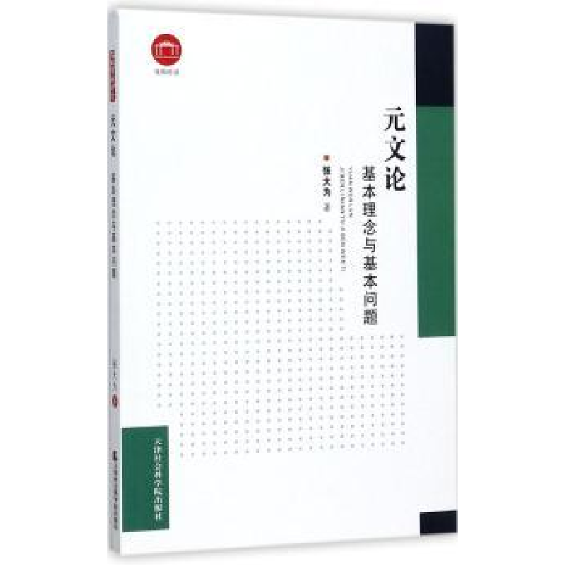 音像元文论:基本理念与基本问题张大为著