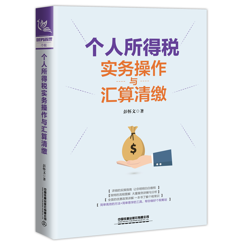 【M】个人所得税实务操作与汇算清缴-9787113267612