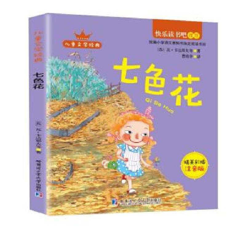 正版新书】七色花【苏】瓦·卡达耶夫,曹靖华9787560377766