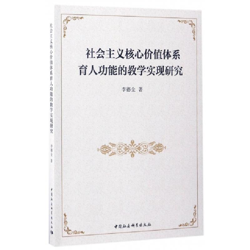 正版新书】社会主义核心价值体系育人功能的教学实现研究李德全