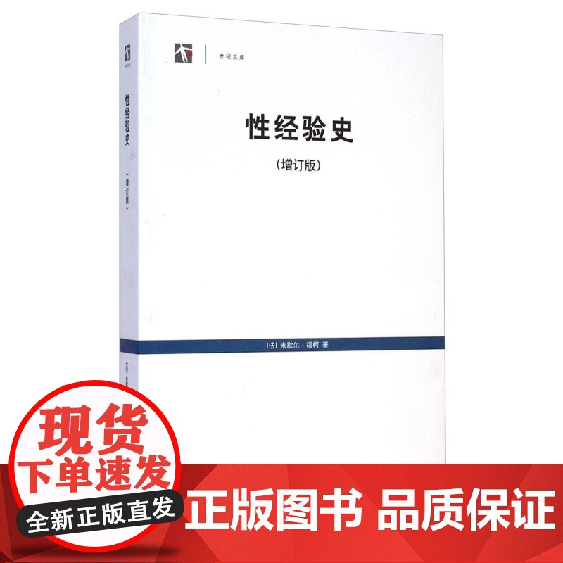 世纪文库:性经验史(增订版) 法国思想家 米歇尔福柯代表作 中文版为全球完整版本 正版图书籍 上海人民出版社 世纪出版高清大图
